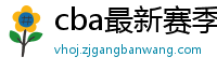 cba最新赛季赛程